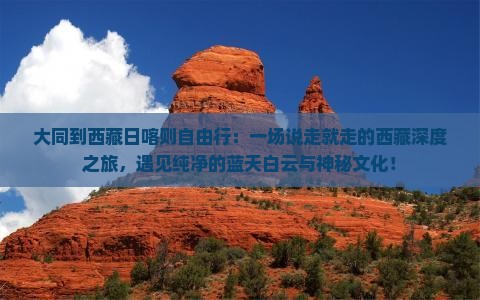大同到西藏日喀则自由行