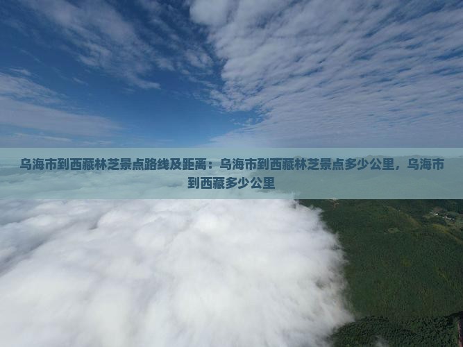 乌海市到西藏林芝景点