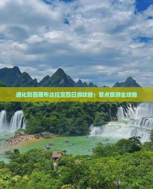 通化到西藏布达拉宫四日游