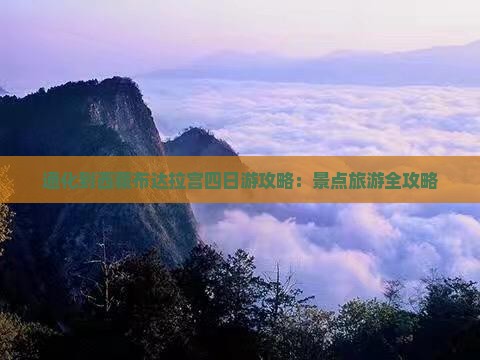 通化到西藏布达拉宫四日游