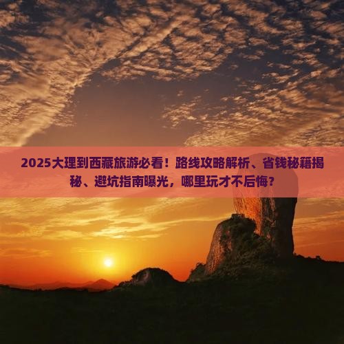 大理到西藏哪里玩