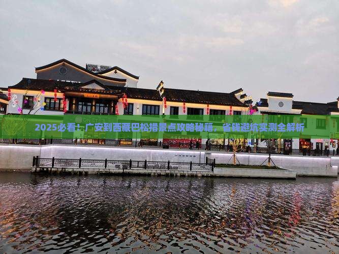 广安到西藏巴松措景点