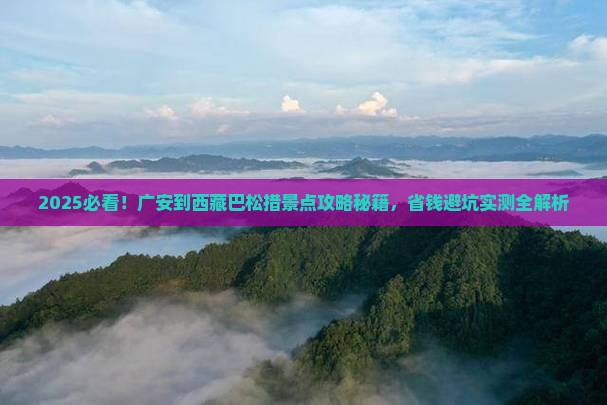广安到西藏巴松措景点