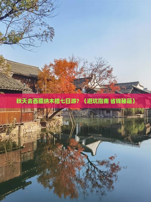 秋天去西藏纳木措七日游