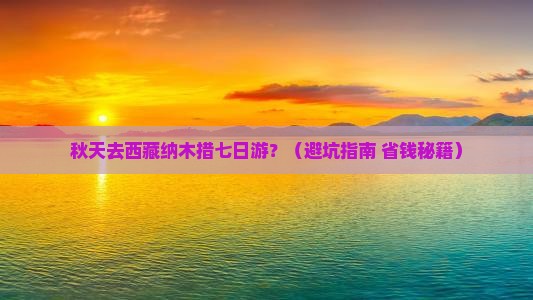 秋天去西藏纳木措七日游