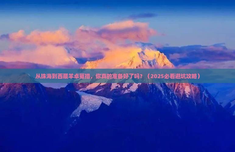 珠海到西藏羊卓雍措旅游