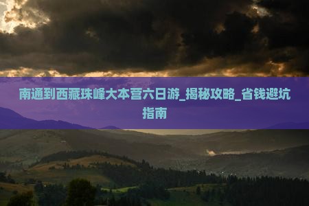 南通到西藏珠峰大本营六日游