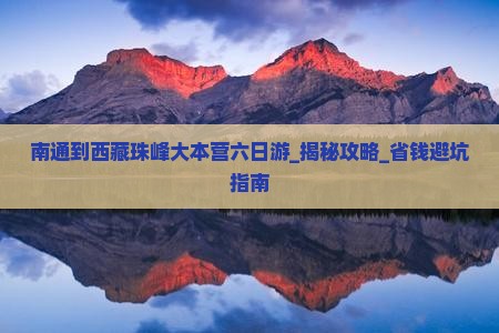 南通到西藏珠峰大本营六日游