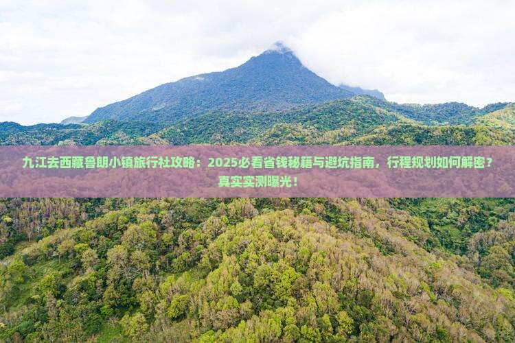 九江去西藏鲁朗小镇旅行社