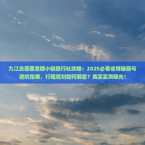九江去西藏鲁朗小镇旅行社