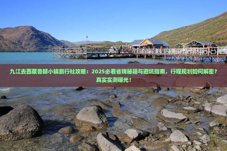 九江去西藏鲁朗小镇旅行社
