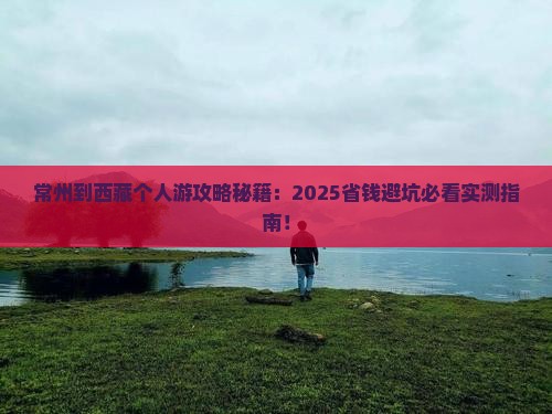 常州到西藏个人游
