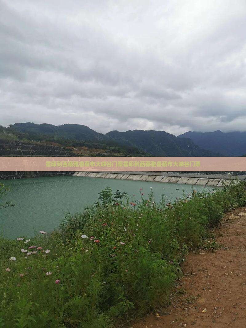 霍邱到西藏雅鲁藏布大峡谷门票