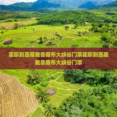 霍邱到西藏雅鲁藏布大峡谷门票