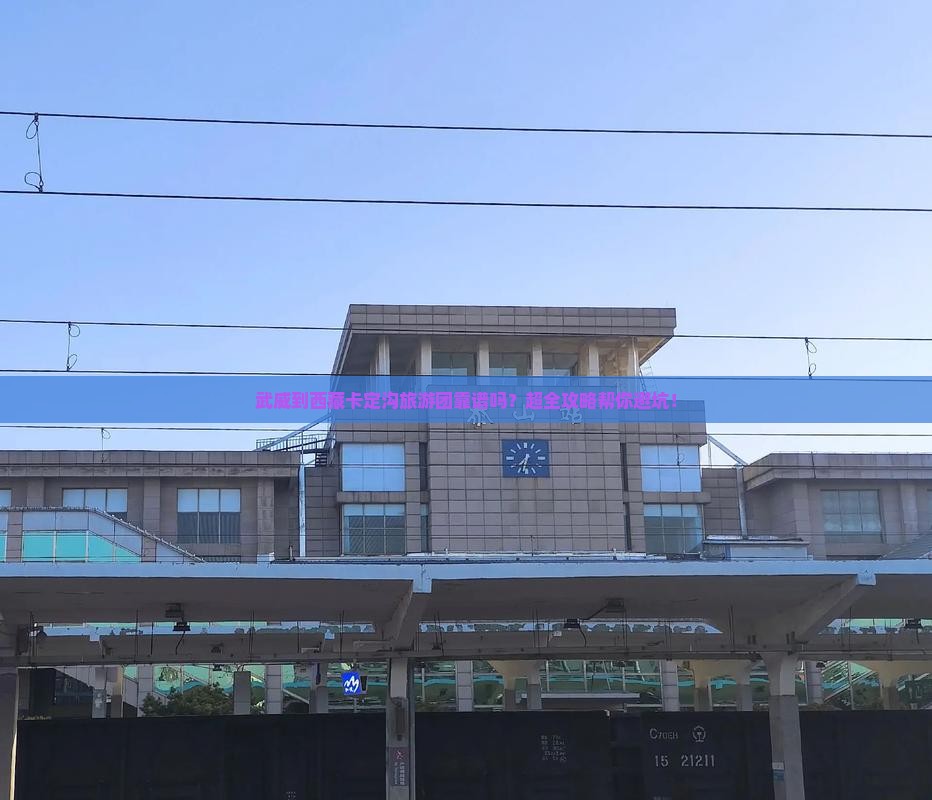 武威到西藏卡定沟大型旅游团