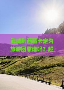 武威到西藏卡定沟大型旅游团