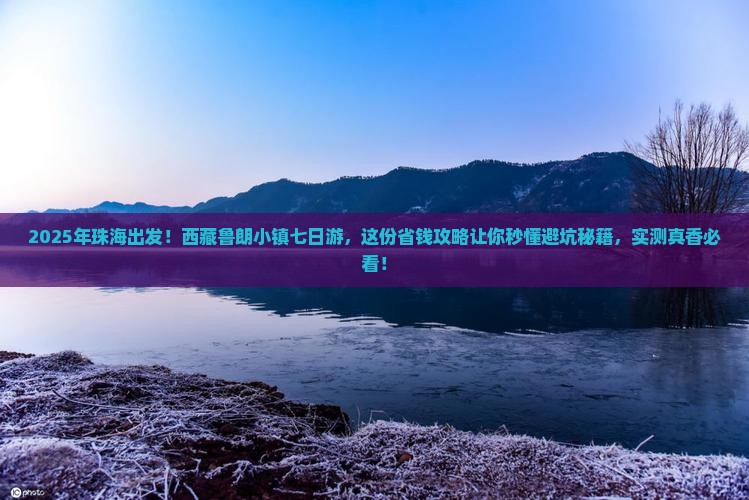 珠海去西藏鲁朗小镇七日游