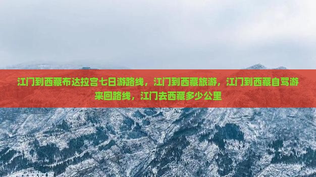 江门到西藏布达拉宫七日游