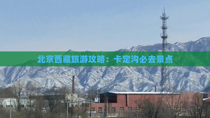 北京去西藏卡定沟必去地