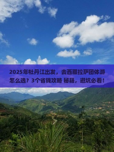 牡丹江到西藏拉萨团体旅游