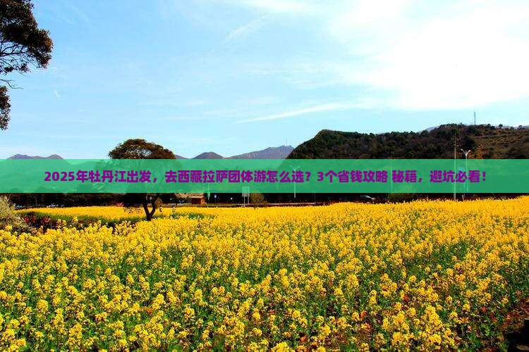 牡丹江到西藏拉萨团体旅游