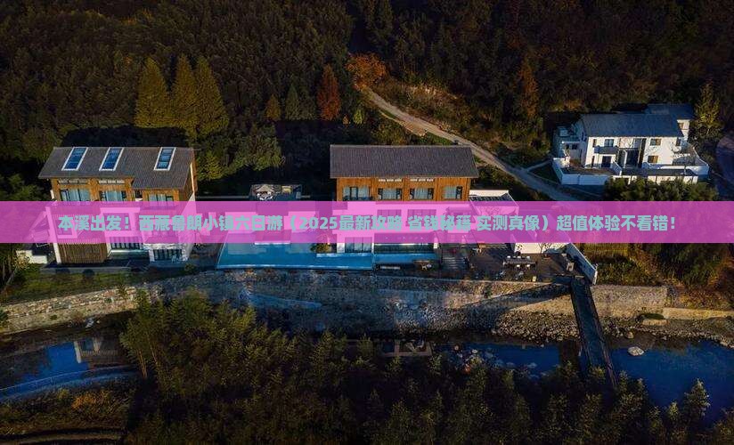 本溪去西藏鲁朗小镇六日游