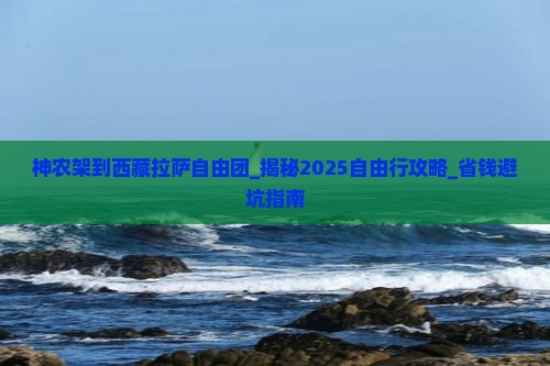 神农架到西藏拉萨自由团
