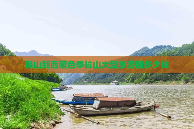 保山到西藏色季拉山大型旅游团