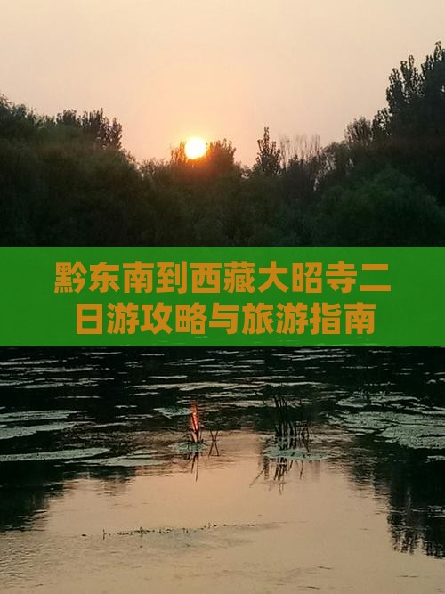 黔东南到西藏大昭寺二日游
