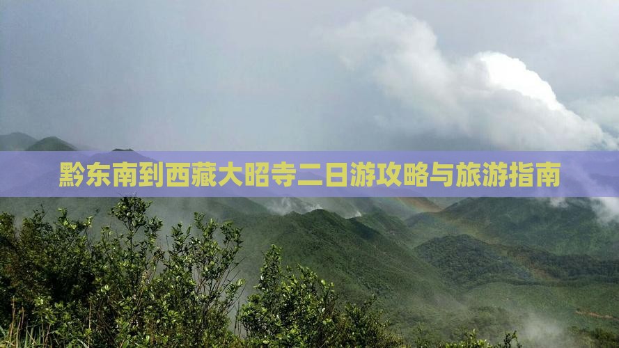 黔东南到西藏大昭寺二日游