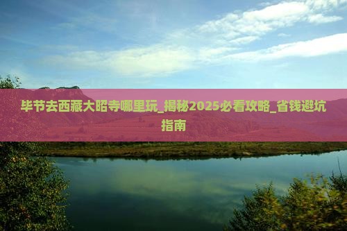毕节去西藏大昭寺哪里玩