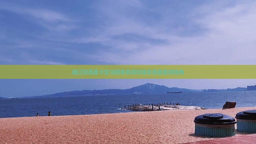 通辽市到西藏卡定沟团体旅游