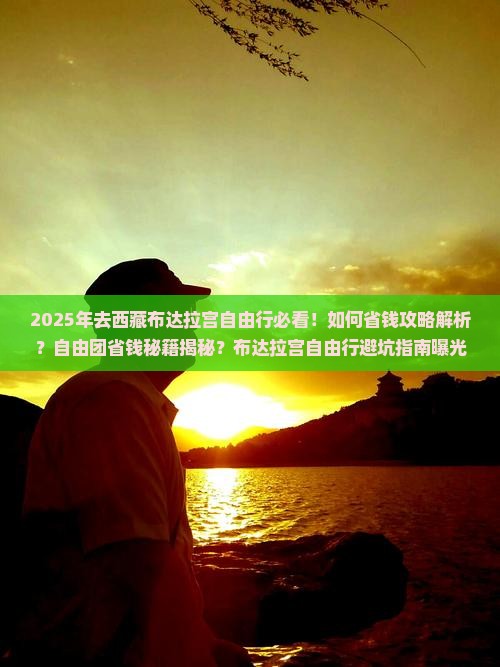二月到西藏布达拉宫自由团