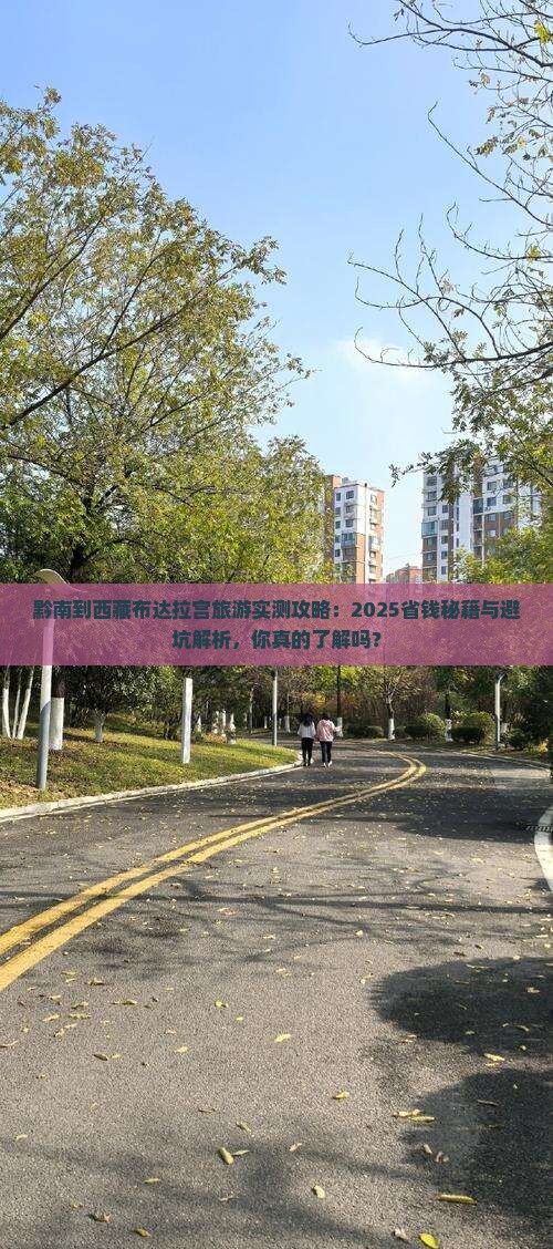 黔南到西藏布达拉宫旅游