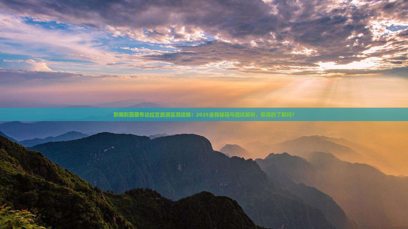 黔南到西藏布达拉宫旅游