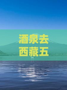 酒泉去西藏五日游