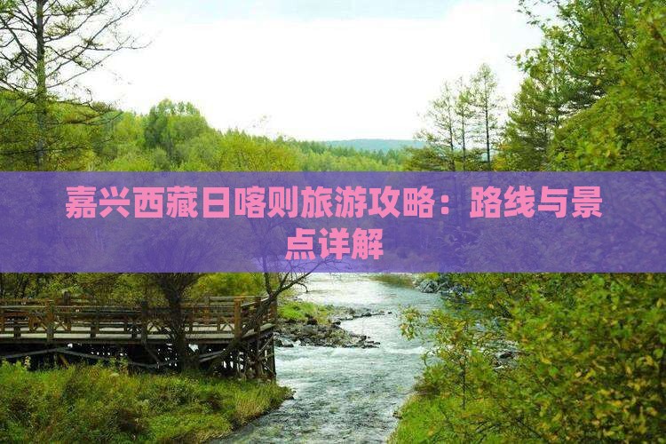 嘉兴去西藏日喀则攻略