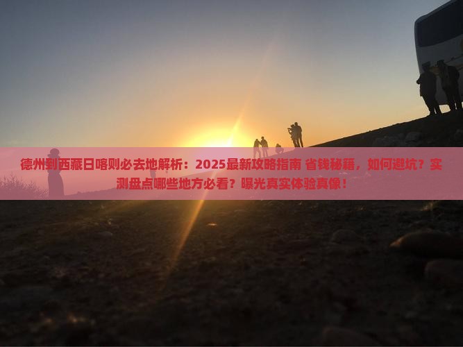 德州到西藏日喀则必去地