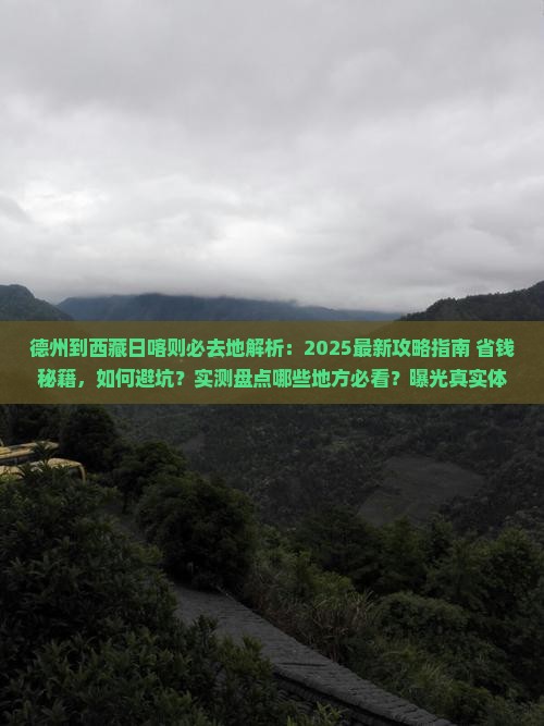 德州到西藏日喀则必去地