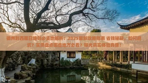 德州到西藏日喀则必去地