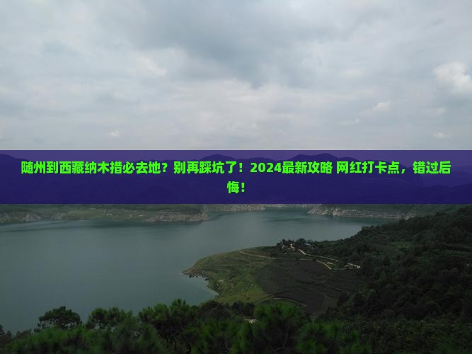 随州到西藏纳木措必去地
