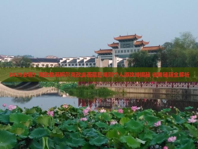 克孜勒苏柯尔克孜去西藏日喀则个人游
