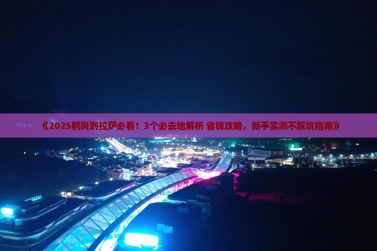 鹤岗到西藏拉萨必去地