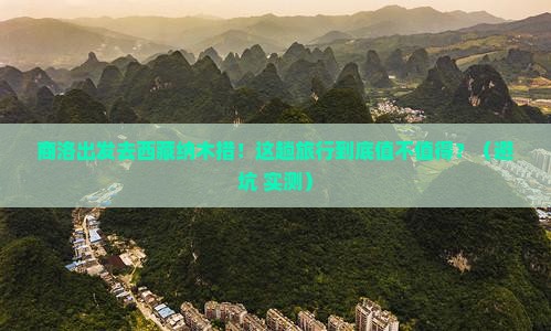 商洛到西藏纳木措旅行社