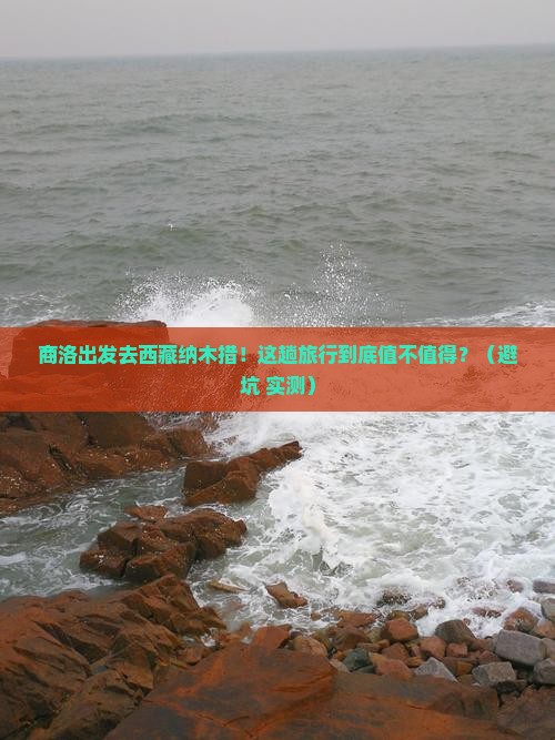 商洛到西藏纳木措旅行社