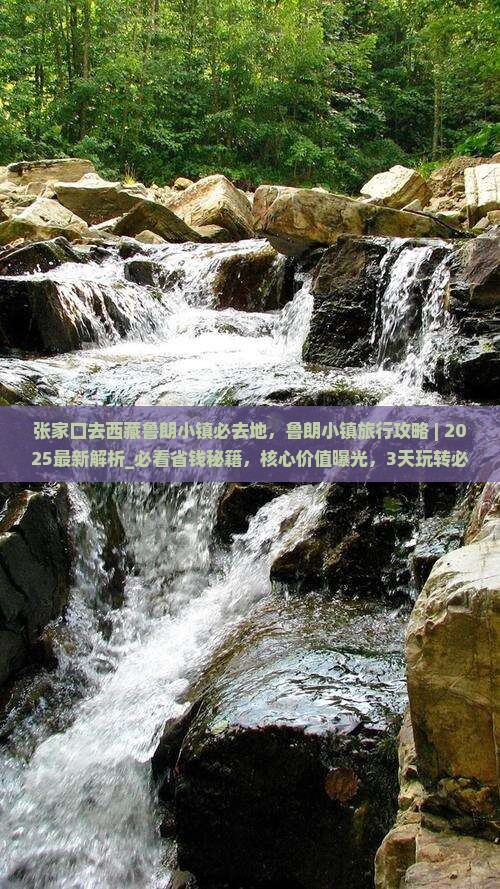 张家口去西藏鲁朗小镇必去地