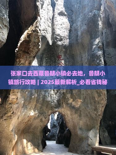 张家口去西藏鲁朗小镇必去地