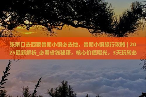 张家口去西藏鲁朗小镇必去地