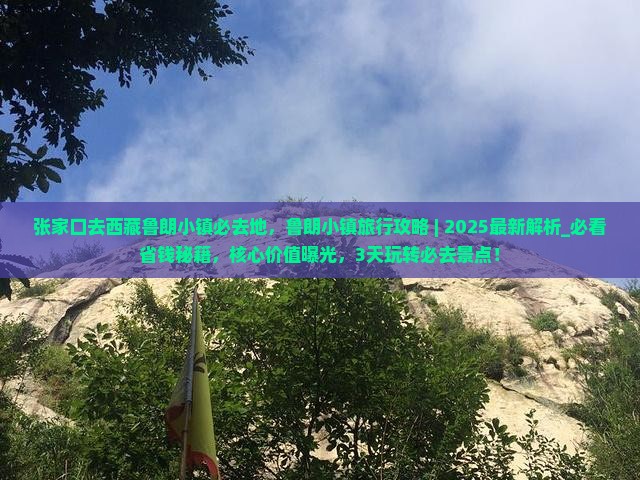 张家口去西藏鲁朗小镇必去地