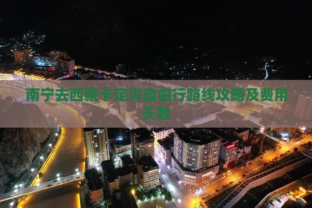 南宁去西藏卡定沟自由行